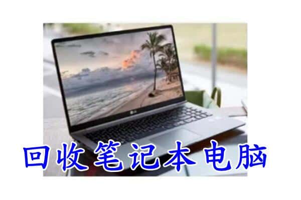 玉溪通海县回收电脑