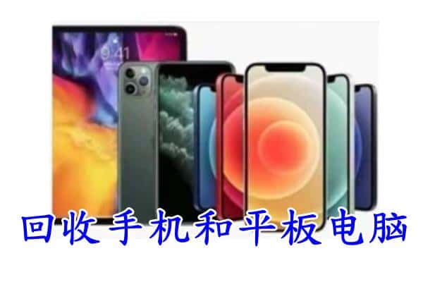 玉溪通海县回收手机